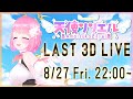 【3D】最後のフルトラライブ!~歌あり!バラエティあり!ゲストあり!~【#リリエル3Dライブ】