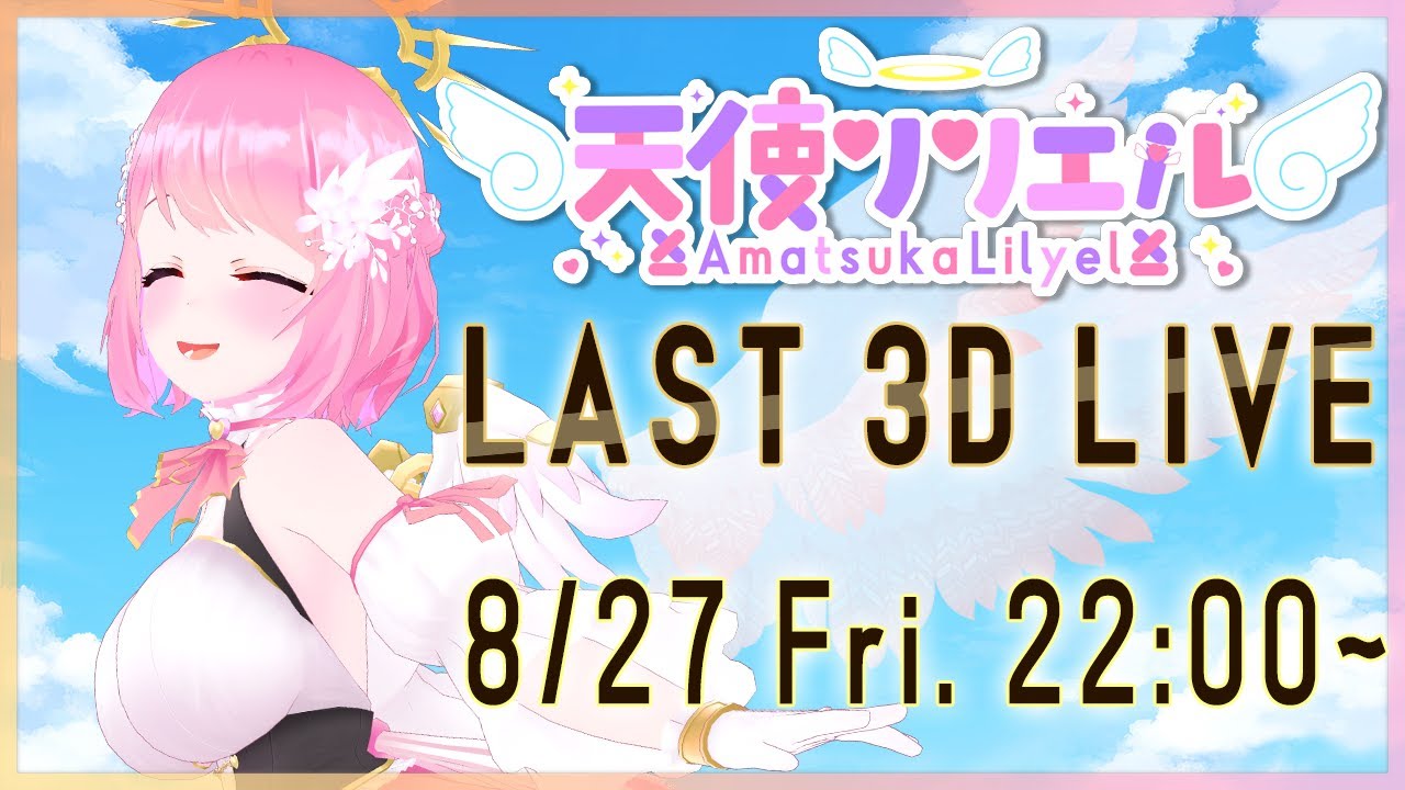 【3D】最後のフルトラライブ!~歌あり!バラエティあり!ゲストあり!~【#リリエル3Dライブ】