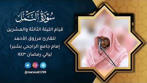 سورة النمل كاملة للقارئ مرزوق الأحمدقيام الليلة 23 رمضان 1443هـ مع الدعاء الخاشع
