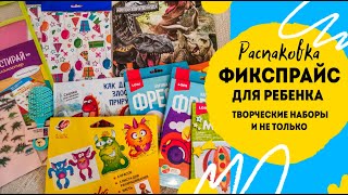 Покупки в фикспрайс для ребенка