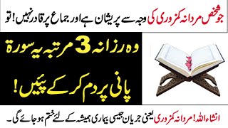 mardana kamzori ka ilaj Quran Se || Mardana Kamzori ka Wazifa in Urdu