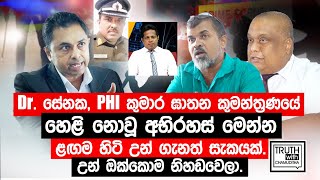 Dr. සේනක, PHI කුමාර ඝාතන කුමන්ත්‍රණයේ හෙළි නොවූ අභිරහස් මෙන්න.@TruthwithChamuditha