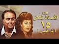 مسلسل عائلة الأستاذ شلش الحلقة الاخيرة Eayilat Al Ustadh Shalash Series مسلسل عائلة الأستاذ شلش الحلقة الاخيرة Eayilat Al Ustadh Shalash Series