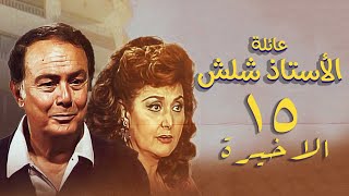 مسلسل عائلة الأستاذ شلش | الحلقة الاخيرة | Eayilat al'ustadh shalash Series
