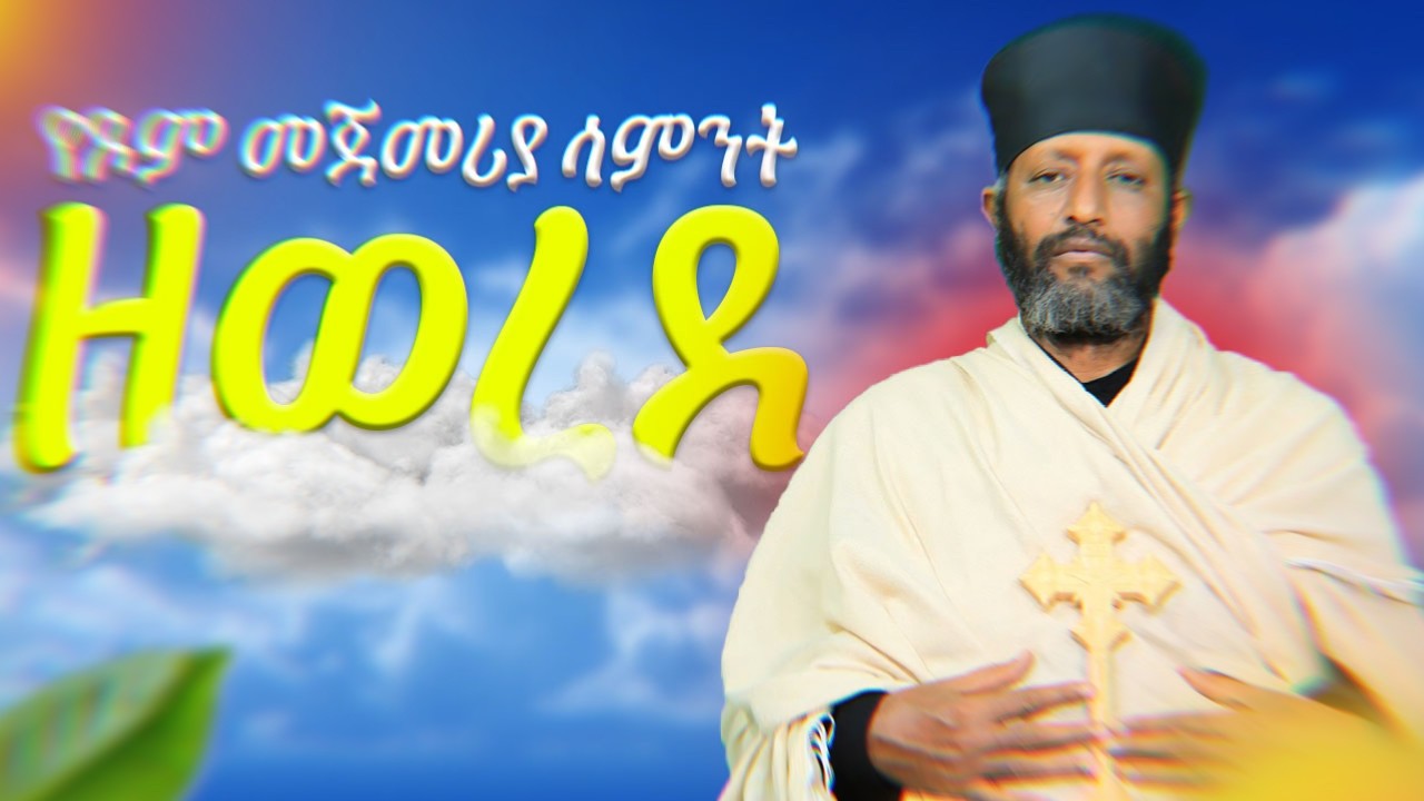 🔴||የጾም መጀመሪያ ሳምንት ዘወረደ|| በሊቀ ሊቃውንት ቆሞስ አባ ተ/ሃይማኖት ወልዱ||የቅኔና የመጻሕፍት ትርጓሜ መምህር