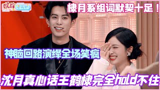 沈月真心话王鹤棣完全hold不住？棣月系组词默契十足！神脑回路演绎全场笑疯！#沈月 #王鹤棣 #李雪琴 #杨迪 #你好星期六 #dylanwang #shenyue