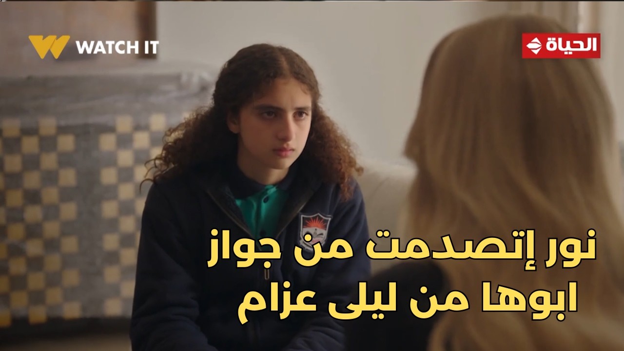 توابع - أبوكي طلقني😓 نور إتصدمت لما عرفت إن أبوها إتجوز ليلى عزام😱