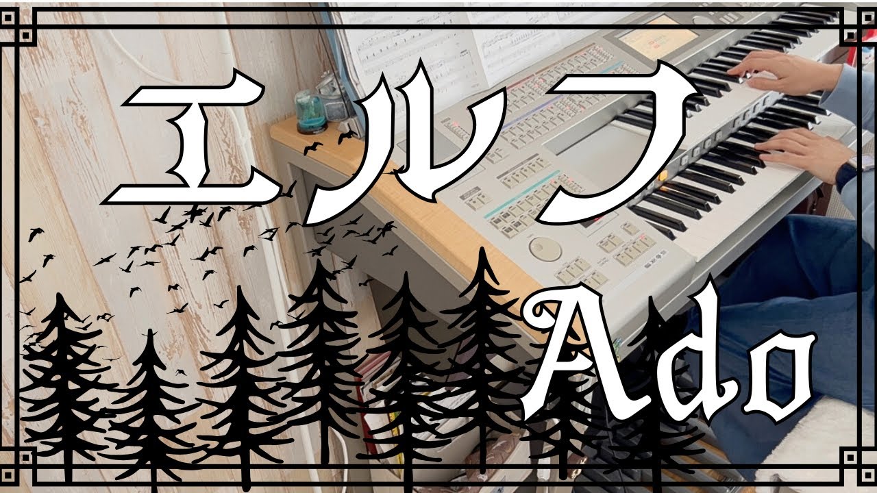 【#49】エルフAdo HitExpress2●難易度：上級・エレクトーン（ソロ）TBS系ドラマ「クジャクのダンス、誰が見た？」主題歌