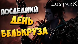 ПОСЛЕДНИЙ ДЕНЬ БЕЛЬКРУЗА | Прохождение | Lost Ark | #47