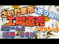 【工場直売#9】工場直売、アウトレット巡り　さいたま市の巻
