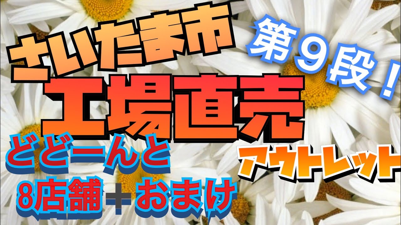 【工場直売#9】工場直売、アウトレット巡り　さいたま市の巻