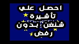 كيفية تقدم طلب علي تأشيرة شنغن بدون رفض