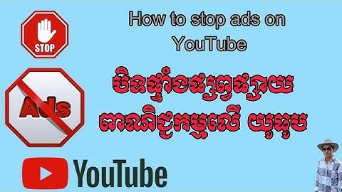 How to stop ads on YouTube/របៀបបិទផ្ទាំងពាណិជ្ជកម្មនៅលើ youtube