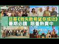 旦哥《我失敗希望你成功》暑期必讀  限量熱賣中 - #鄭丹瑞《健康旦》(CC中文字幕)