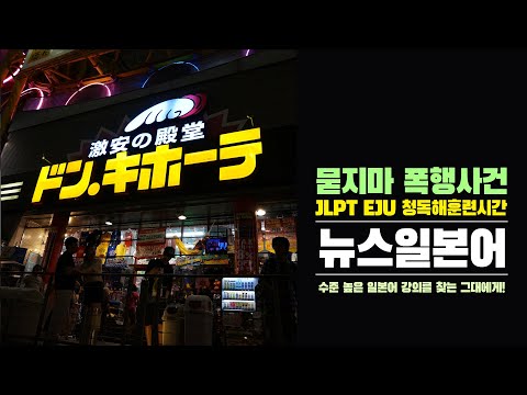 [뉴스일본어] 묻지마폭행사건 (일본어능력시험 JLPT <strong>EJU</strong> 청해 독해 일본어공부)