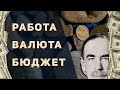 ММТ, бюджет, занятость и локальные валюты (выступление на Невском форуме)