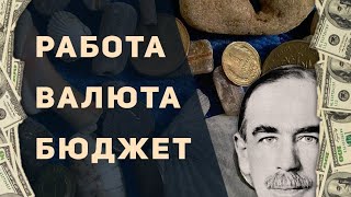 ММТ, бюджет, занятость и локальные валюты (выступление на Невском форуме)