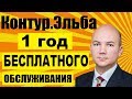 Контур Эльба - год бесплатно для ИП в сервисе онлайн бухгалтерии. Вход в систему. Личный кабинет