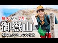 【日帰り登山】噴火から7年、初めて登る御嶽山で思わず大号泣。今、命があることに感謝が湧いた登山でした。[with English subtitle]