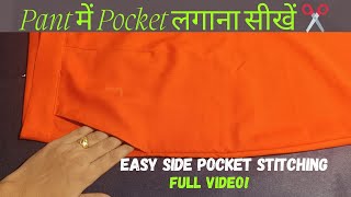How To Attach Side Pocket | Pant में जेब लगाना सीखें | Trouser Pocket Stitching Tutorial