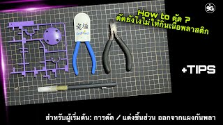 NINEGUNPLA TIPS: การตัด/แต่งชิ้นส่วนออกจากแผงกันพลา { GUNPLA REVIEW - TIPS }