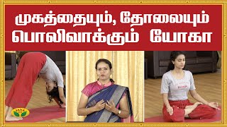 முகத்தை பொலிவாக்கும் யோகாசனம் | Brighten Skin | Yoga | KalaiMalar | Jaya TV