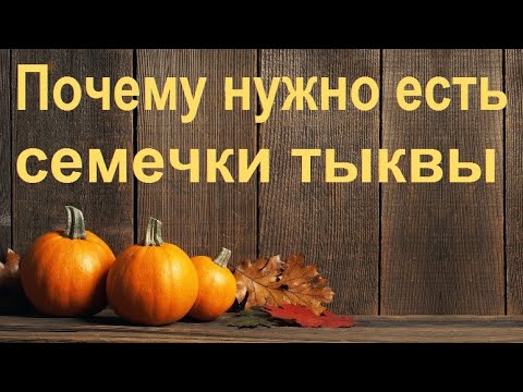 Польза тыквенных семечек для организма человека.