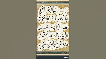 سوره کوثر  با ترجمه فارسی  لطفا کانال مارا سابسکرایب کنید سپاس @Payandeh15p