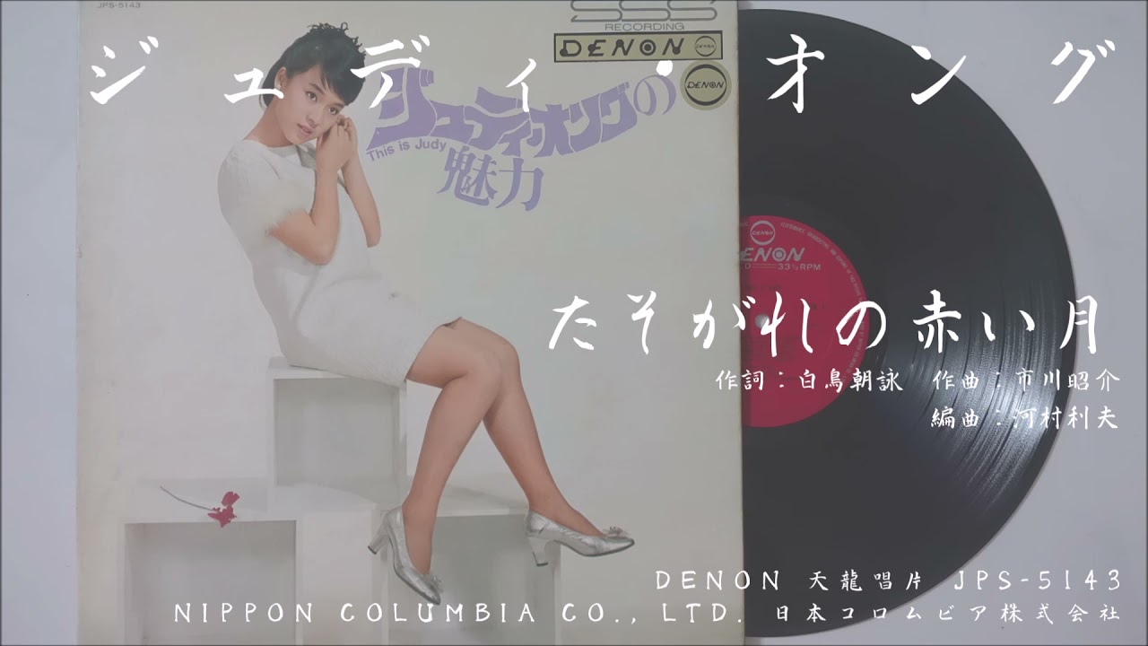 ジュディ・オング 翁倩玉 - たそがれの赤い月 (1967.07.01) - YouTube