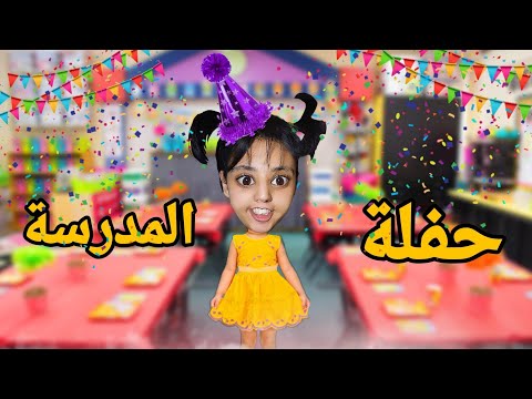 سارة رونات حفلة نهاية السنة الدراسية