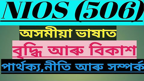 NIOS D.El.Ed COURSE 506 Assamese |  Understanding Growth and Development of Child in Assamese .