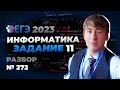 Разбор 11 задания ЕГЭ. Задача 272 с сайта К.Ю. Полякова