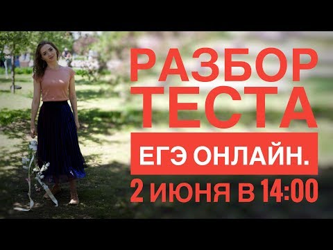 Разбор теста ЕГЭ онлайн [Запись трансляции]