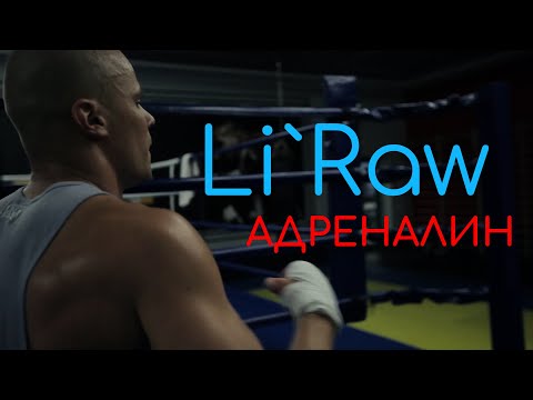 Li`raw - Адреналин