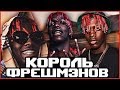 LIL YACHTY КОРОЛЬ ФРЕШМЕНОВ?! НОВЫЙ СТИЛЬ!