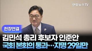 [현장연결] 김민석 총리 후보자 인준안, 국회 본회의 통과…지명 29일만 / 연합뉴스TV (YonhapnewsTV)