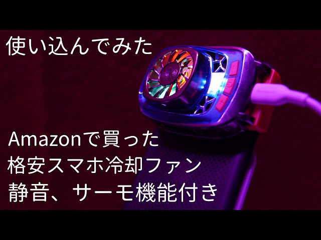 Amazonで買った、変身ベルトみたいなスマホ冷却ファンを使い込んでみた