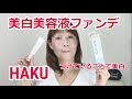 【ＨＡＫＵ】美白美容液ファンデ つけていることで美白♡by 50代