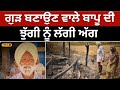 Firing Incident: ਗੁੜ ਬਣਾਉਣ ਵਾਲੇ ਬਾਪੂ ਦੀ ਝੁੱਗੀ ਨੂੰ ਲੱਗੀ ਅੱਗ | Batala #local18