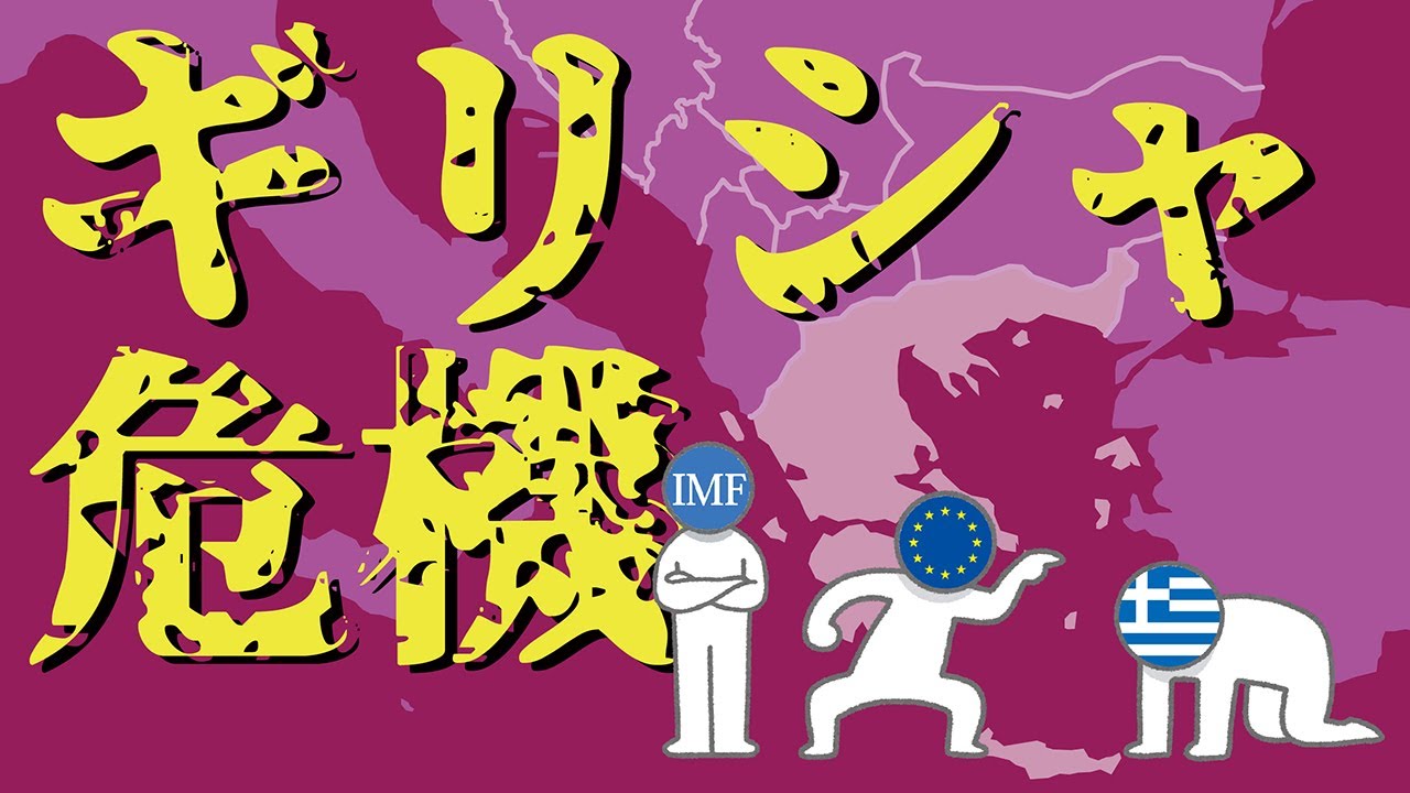 ギリシャ危機