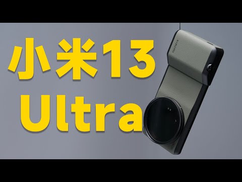 小米 13 Ultra 真机体验！这么强下一代怎么办？