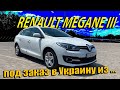 Renault Megane 3, 1.5 CDI 2015. Авто под заказ // Автомобили из Европы