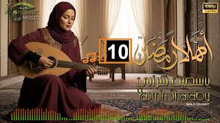 ياسمين شرابي | أهلاً رمضان موسيقى رمضانية أصيلة | موسيقى شرقية هادئة للتصفح والإسترخاء "رقم 10" screenshot 5