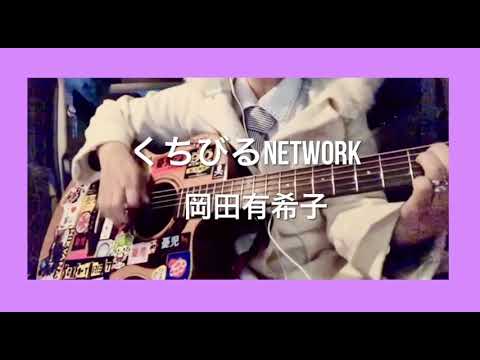 くちびるNetwork(cover)