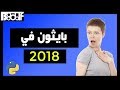 لماذا تحتاج لتعلم بايثون في 2018