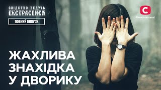 Ужасная находка в одесском дворике - Следствие ведут экстрасенсы | СТБ