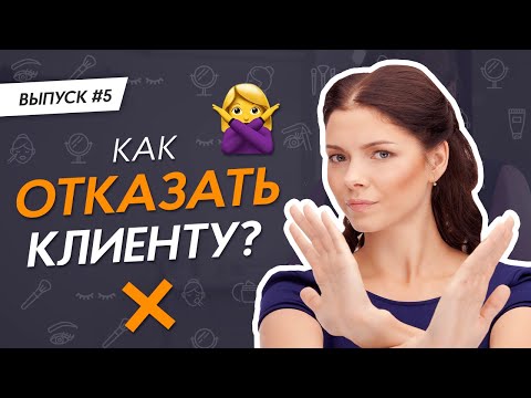 Как отказать клиенту в процедуре? ⛔ PRO Взгляд #ЗаметкиBeautyМастера