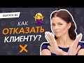 Как отказать клиенту в процедуре? ⛔ PRO Взгляд #ЗаметкиBeautyМастера