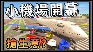 【阿杰】飛機場來了!! 開來搶生意阿，加油站模擬器搶先試玩! - 第八集 (Gas station simulator 加油站模擬器)