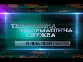 Телевізійна Інформаційна Служба Лиманщини (27.01.2022)